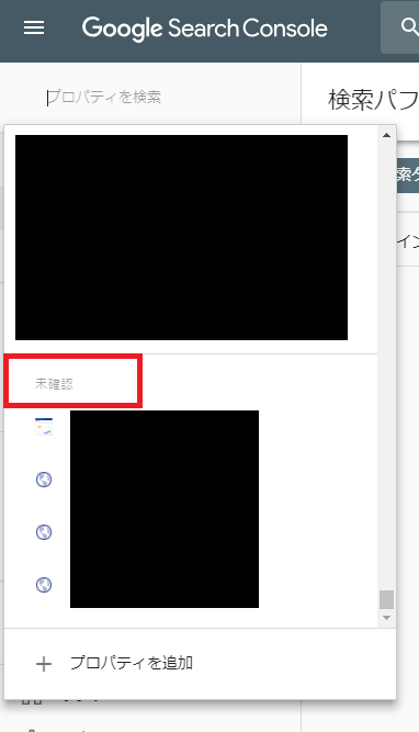「後で確認」を押すとプロパティ一覧の一番下の方に未認証という項目に出てきます